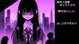 RJ01315268 img main 160x90 - 陰キャ恋愛ボイスドラマ 喋らない二人
