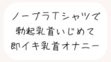 RJ01315433 img main 160x90 - 【実演オナ】すぐ勃起しちゃう敏感乳首、シャツ越しにたくさんイジめて乳首イキ