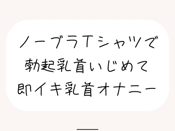 RJ01315433 img main - 【実演オナ】すぐ勃起しちゃう敏感乳首、シャツ越しにたくさんイジめて乳首イキ