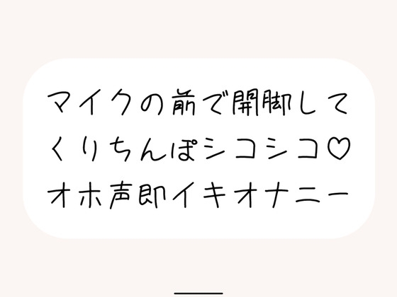 RJ01315438 img main - 【実演オナ】マイクの前で脚広げてくりちんぽシコりまくって汚い声出しながらくちゅくちゅ絶頂