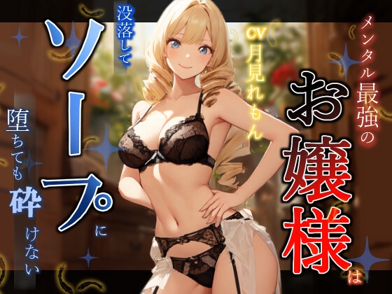 RJ01315457 img main - メンタル最強のお嬢様は没落してソープに堕ちても砕けない