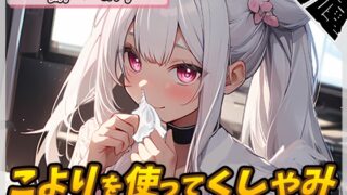 RJ01315459 img main 320x180 - 【噴嚔音】天使のくしゃみ!同人声優餅々めぅ「こよりを使ってくしゃみ」【餅々めぅ】