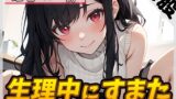RJ01315585 img main 160x90 - 【オナサポ】オナニスト&オナニージャンキーの同人声優 姫宮ぬく美「生理中にすまた」【姫宮ぬく美】