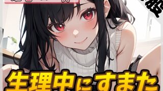 RJ01315585 img main 320x180 - 【オナサポ】オナニスト&オナニージャンキーの同人声優 姫宮ぬく美「生理中にすまた」【姫宮ぬく美】