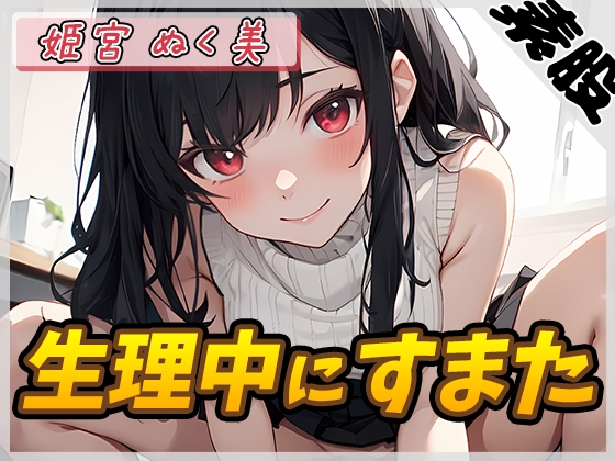 RJ01315585 img main - 【オナサポ】オナニスト&オナニージャンキーの同人声優 姫宮ぬく美「生理中にすまた」【姫宮ぬく美】