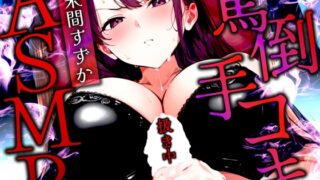 RJ01315602 img main 320x180 - 【手コキ特化/罵倒マゾ専用】甘サド女王様がちんぽをいじめる絶頂体験ASMR✨最後まで耐えたらマゾ認定&脱早漏!罵られてイくなんて変態?