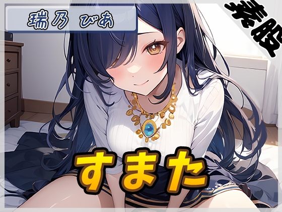 RJ01315646 img main - 【オナサポ】裏垢系配信者&同人声優&現役女子大生 瑞乃びあ「すまた音」【瑞乃びあ】
