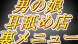 RJ01315682 img main 160x90 - [男の娘耳舐め店] 好感度MAX裏の裏メニュー!密着オナサポ1時間コース。