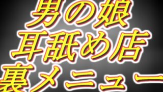 RJ01315682 img main 320x180 - [男の娘耳舐め店] 好感度MAX裏の裏メニュー!密着オナサポ1時間コース。