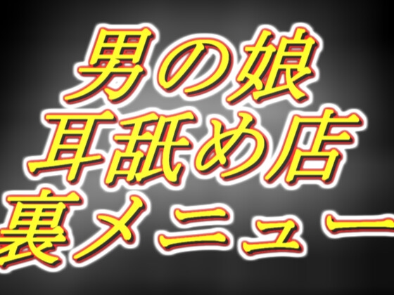 RJ01315682 img main - [男の娘耳舐め店] 好感度MAX裏の裏メニュー!密着オナサポ1時間コース。
