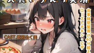 RJ01315718 img main 320x180 - 大食いうんち実演(姫宮ぬく美編)