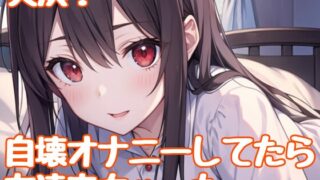 RJ01315945 img main 320x180 - 【実演】きもちよ〜く即イキ爆イキ自壊オナニー✨✨してたら友達が帰ってきちゃった!