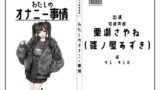 RJ01315959 img main 160x90 - 【宅録声優】わたしのオナニー事情 No.37 栗瀬さやね(雛ノ屋あずき)【オナニーフリートーク】
