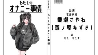 RJ01315959 img main 320x180 - 【宅録声優】わたしのオナニー事情 No.37 栗瀬さやね(雛ノ屋あずき)【オナニーフリートーク】