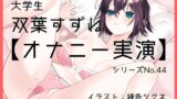 RJ01315979 img main 160x90 - 【オナニー実演44】双葉すずね～双葉さんに「気持ち良くなることを優先していつも通りのオナニー」を実演していただきました!～