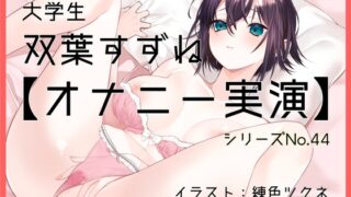 RJ01315979 img main 320x180 - 【オナニー実演44】双葉すずね～双葉さんに「気持ち良くなることを優先していつも通りのオナニー」を実演していただきました!～
