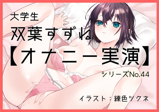 RJ01315979 img main - 【オナニー実演44】双葉すずね～双葉さんに「気持ち良くなることを優先していつも通りのオナニー」を実演していただきました!～