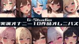 RJ01316003 img main 160x90 - 【G-Studioオムニバス】実演オナニー傑作選 ～十人十色の自然体のオナニー～【G-Studio】✨オムニバス特典音声付✨