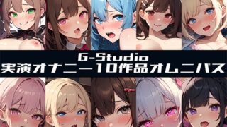 RJ01316003 img main 320x180 - 【G-Studioオムニバス】実演オナニー傑作選 ～十人十色の自然体のオナニー～【G-Studio】✨オムニバス特典音声付✨