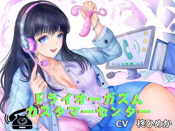 RJ01316005 img main - 【アナニー専用音声】ドライオーガズム・カスタマーセンター(エネマグラ、綿棒でのメスイキ誘導)