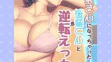RJ01316100 img main 160x90 - 狼さんになっちゃた後輩君と逆転えっち
