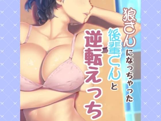 RJ01316100 img main - 狼さんになっちゃた後輩君と逆転えっち