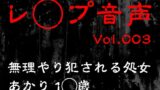 RJ01316241 img main 160x90 - 【レ◯プ音声】vol.003 無理やり犯される処女 あかり1◯歳