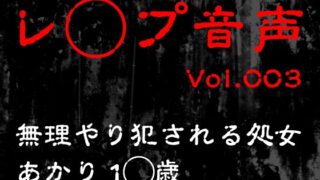 RJ01316241 img main 320x180 - 【レ◯プ音声】vol.003 無理やり犯される処女 あかり1◯歳