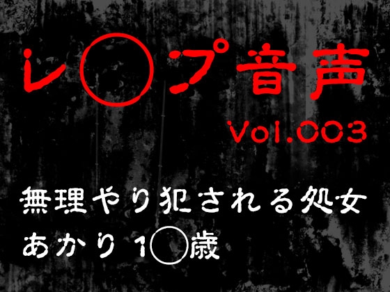RJ01316241 img main - 【レ◯プ音声】vol.003 無理やり犯される処女 あかり1◯歳