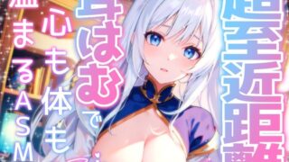RJ01316280 img main 320x180 - 【睡眠導入】超至近距離の耳はむで心も体も暖まるASMR 2024/12/30 version