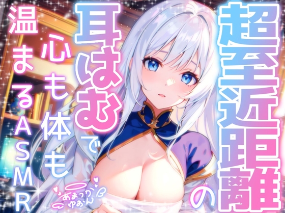 RJ01316280 img main - 【睡眠導入】超至近距離の耳はむで心も体も暖まるASMR 2024/12/30 version