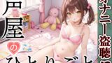 RJ01316323 img main 160x90 - 【プライベートオナニー実演】声屋のひとりごと【霧龍羽衣】