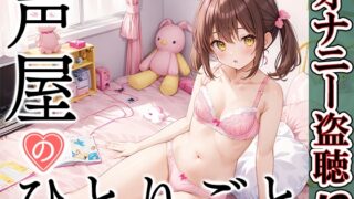 RJ01316323 img main 320x180 - 【プライベートオナニー実演】声屋のひとりごと【霧龍羽衣】