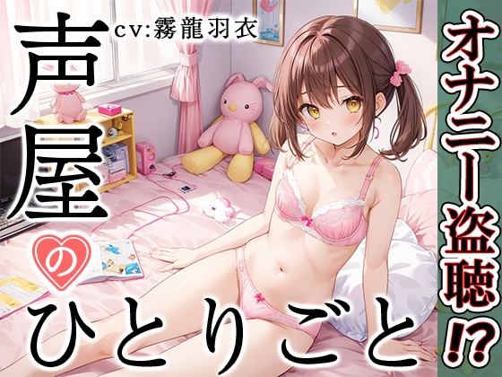 RJ01316323 img main - 【プライベートオナニー実演】声屋のひとりごと【霧龍羽衣】