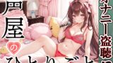 RJ01316325 img main 160x90 - 【プライベートオナニー実演】声屋のひとりごと【七瀬ゆな】