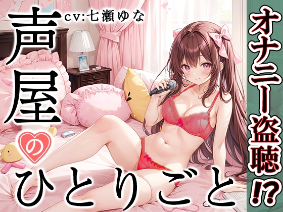RJ01316325 img main - 【プライベートオナニー実演】声屋のひとりごと【七瀬ゆな】