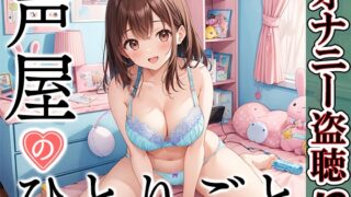 RJ01316337 img main 320x180 - 【プライベートオナニー実演】声屋のひとりごと【ゆいにゃ】