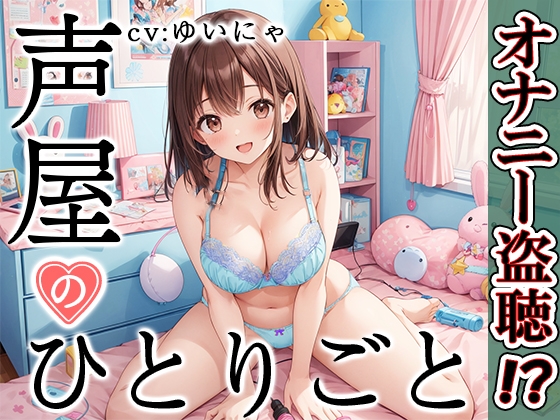 RJ01316337 img main - 【プライベートオナニー実演】声屋のひとりごと【ゆいにゃ】
