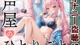 RJ01316347 img main 160x90 - 【プライベートオナニー実演】声屋のひとりごと【白雪ももな】
