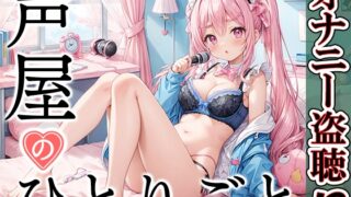 RJ01316347 img main 320x180 - 【プライベートオナニー実演】声屋のひとりごと【白雪ももな】