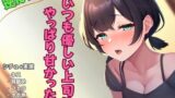RJ01316371 img main 160x90 - 【逆NTR寝取り】いつも優しい上司はやっぱり甘かった