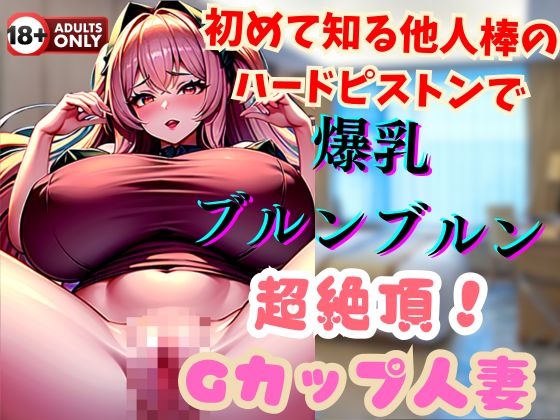 RJ01316444 img main - 初めて知る他人棒のハードピストンで爆乳ブルンブルン超絶頂!Gカップ人妻