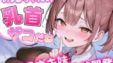 RJ01316472 img main 160x90 - お兄ちゃんの乳首ざっこーい! メ○ガキ妹によわよわ乳首開発されちゃう
