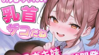 RJ01316472 img main 320x180 - お兄ちゃんの乳首ざっこーい! メ○ガキ妹によわよわ乳首開発されちゃう