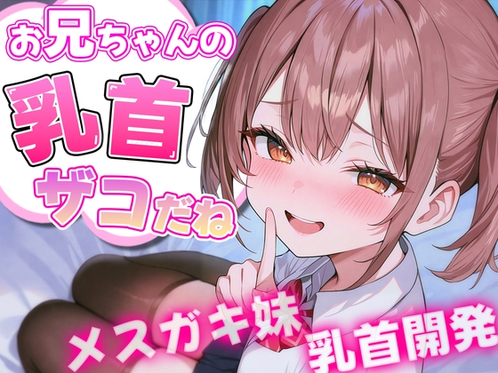 RJ01316472 img main - お兄ちゃんの乳首ざっこーい! メ○ガキ妹によわよわ乳首開発されちゃう