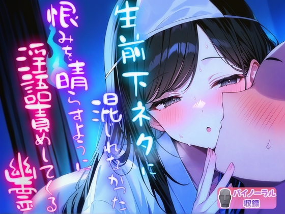 RJ01316989 img main - 生前下ネタに混じれなかった怨念を晴らすように夜通し耳元で淫語責めしてくる幽霊