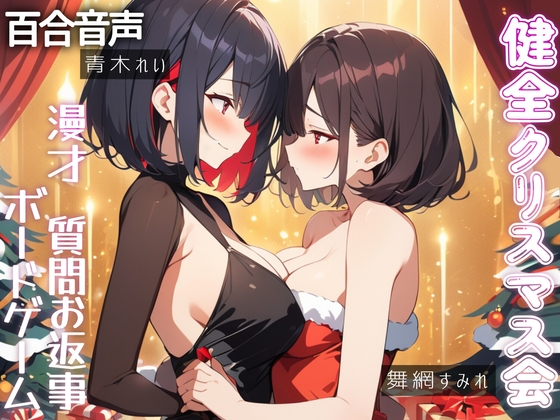 RJ01317164 img main - 【百合雑談】2時間ぷにクリ会✨質問お返事‼️漫才‼️ボードゲーム風景垂れ流し‼️百合クリスマス会にご招待✨