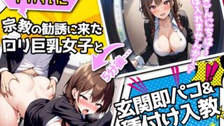RJ01317543 img main 320x180 - 【即抜き15分】淫乱宗教の勧誘に来た○リ巨乳女子が強引に玄関で即フェラ&SEX「入教してくれたらあなたの肉便器になります!」