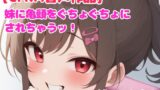 RJ01317646 img main 160x90 - 【音声作品】妹に冷たい手で亀頭を触られ射精させられる話【CFNM】