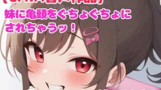 RJ01317646 img main 320x180 - 【音声作品】妹に冷たい手で亀頭を触られ射精させられる話【CFNM】